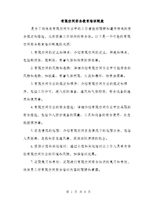 有限空间安全教育培训制度（3篇）
