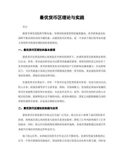 最优货币区理论与实践