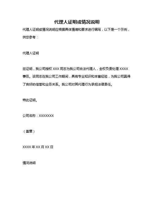 代理人证明或情况说明