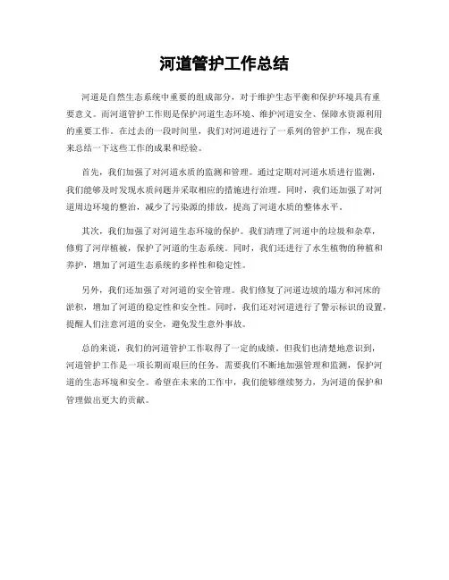 河道管护工作总结