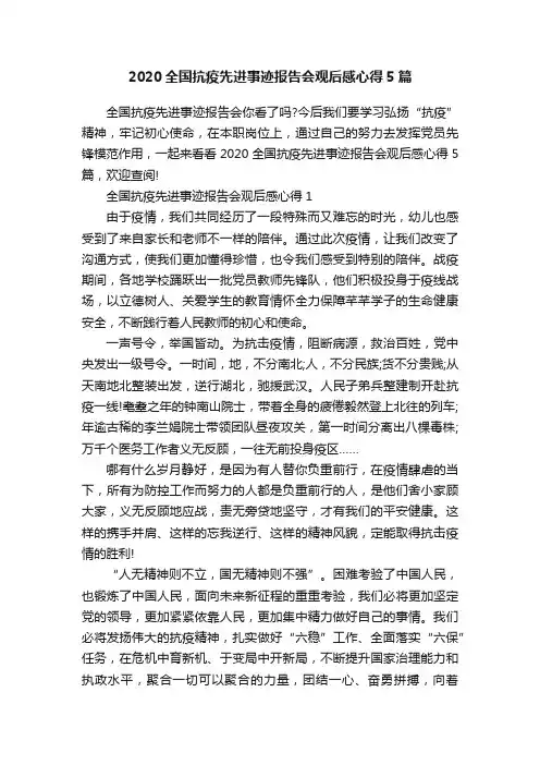 2020全国抗疫先进事迹报告会观后感心得5篇