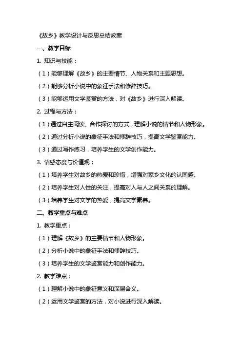 《故乡》教学设计与反思总结教案