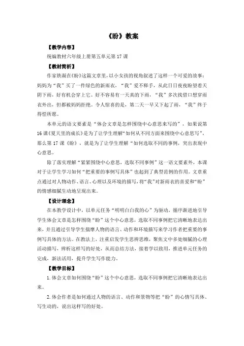 人教部编版六年级语文上册示范课：《盼》教案郝晓怡(省教学能手)