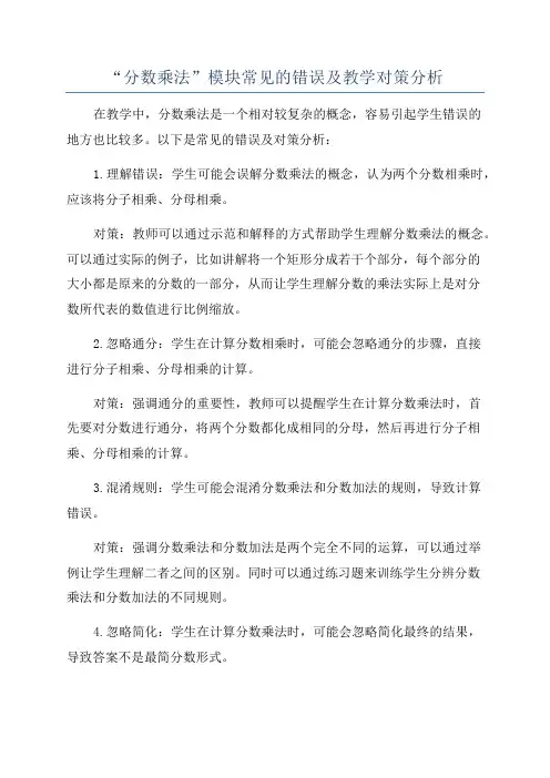 “分数乘法”模块常见的错误及教学对策分析
