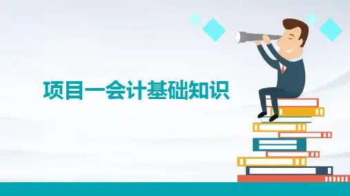 项目一会计基础知识