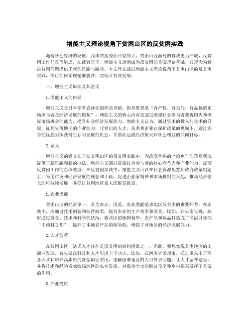 增能主义理论视角下贫困山区的反贫困实践