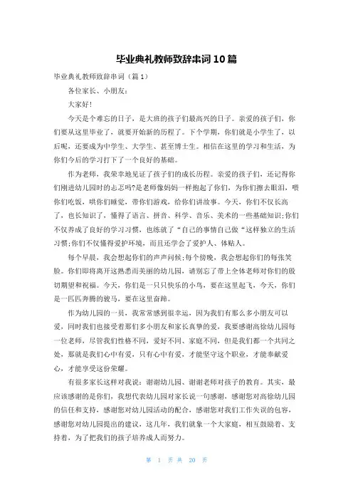 毕业典礼教师致辞串词10篇