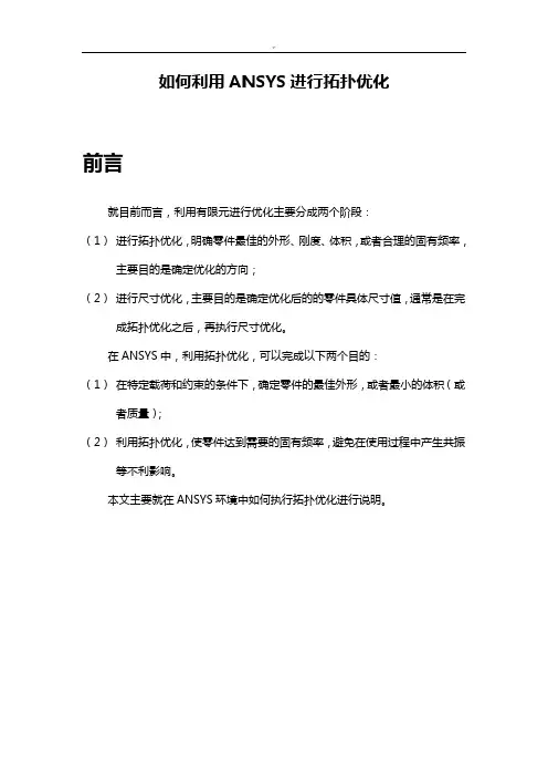 如何利用ANSYS进行拓扑优化(转)