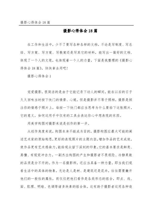 摄影心得体会18篇