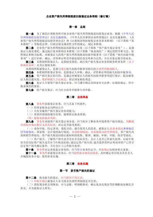 企业资产损失所得税税前扣除鉴证业务准则修订稿总则第一