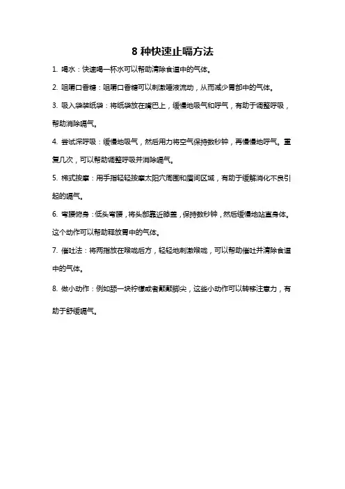 8种快速止嗝方法