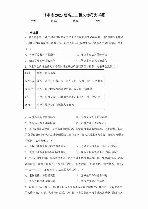甘肃省2023届高三三模文综历史试题(含答案)