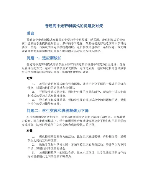 普通高中走班制模式的问题及对策