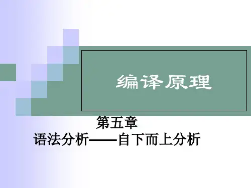 编译原理  语法分析——自下而上分析