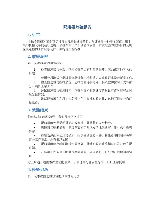 限速器效验报告