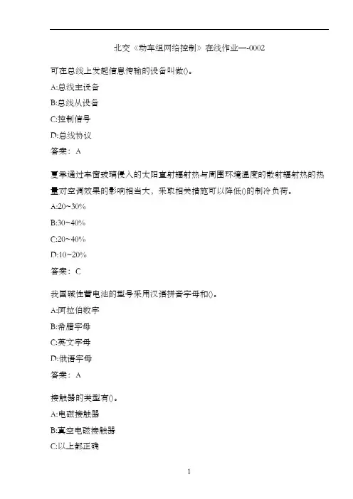 北交《动车组网络控制》在线作业一-0002EC59
