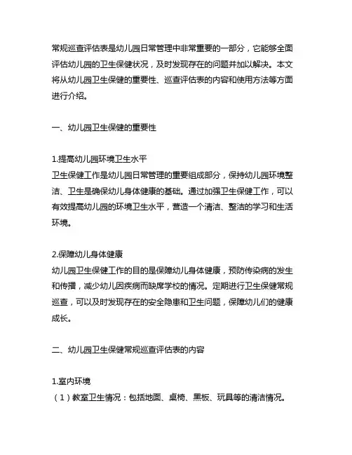 幼儿园卫生保健常规巡查评估表 幼儿园卫生保健