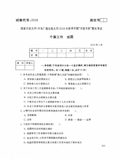 2019年电大《个案工作》期末考试试题及答案