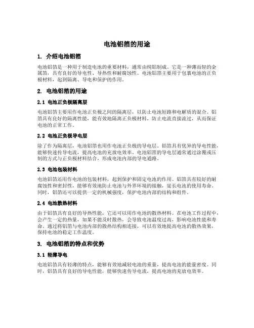 电池铝箔用途