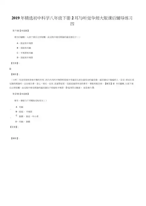 2019年精选初中科学八年级下册2耳与听觉华师大版课后辅导练习四.docx