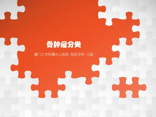 骨肿瘤十四大分类