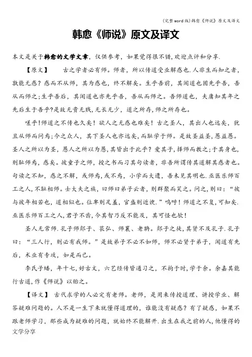 (完整word版)韩愈《师说》原文及译文