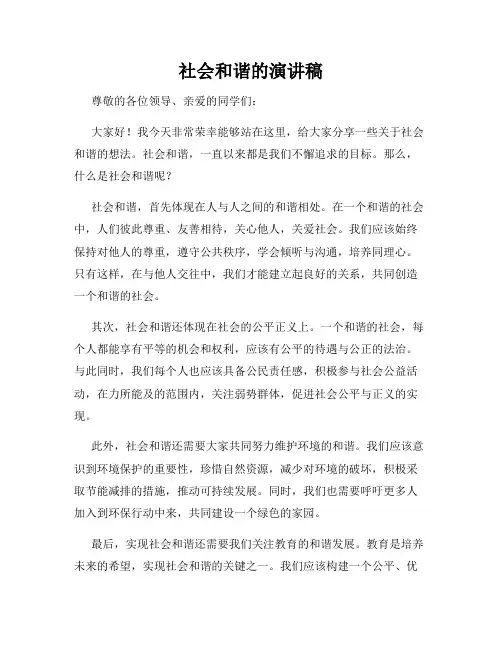 社会和谐的演讲稿