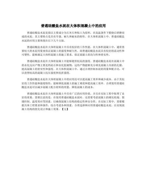 普通硅酸盐水泥在大体积混凝土中的应用