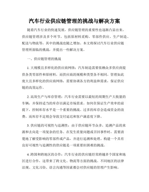 汽车行业供应链管理的挑战与解决方案