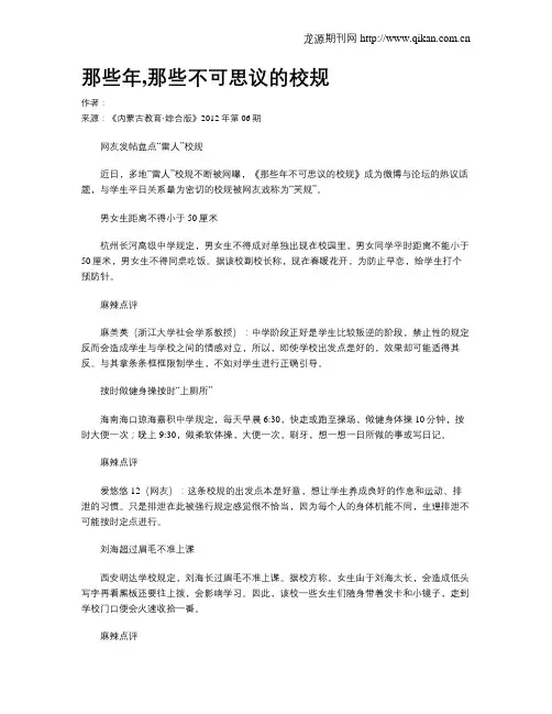 那些年,那些不可思议的校规