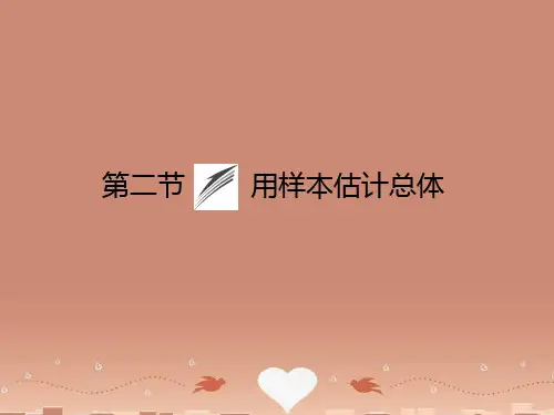 高考数学一轮复习 第九章 第二节 用样本估计总体课件 理 新人教版