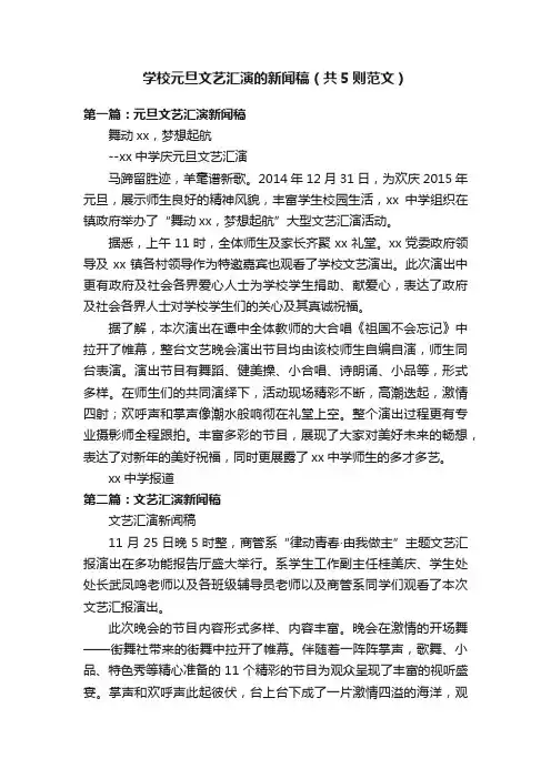 学校元旦文艺汇演的新闻稿（共5则范文）