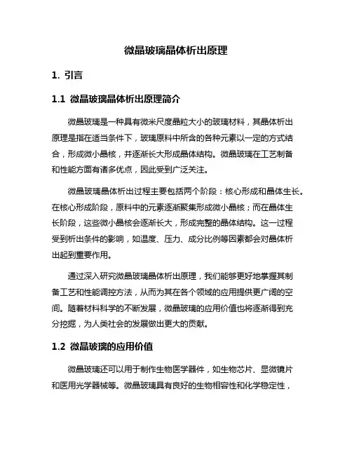 微晶玻璃晶体析出原理