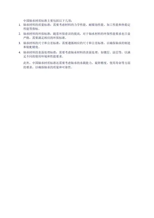 中国轴承材质标准