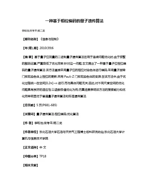 一种基于相位编码的量子遗传算法