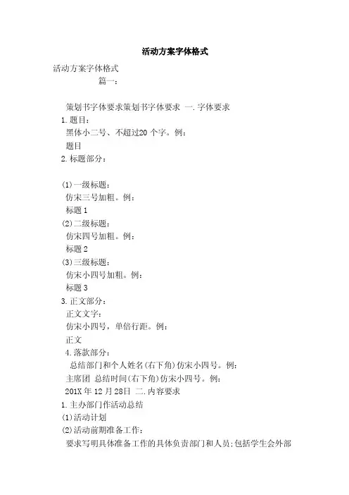 活动方案字体格式（范文）
