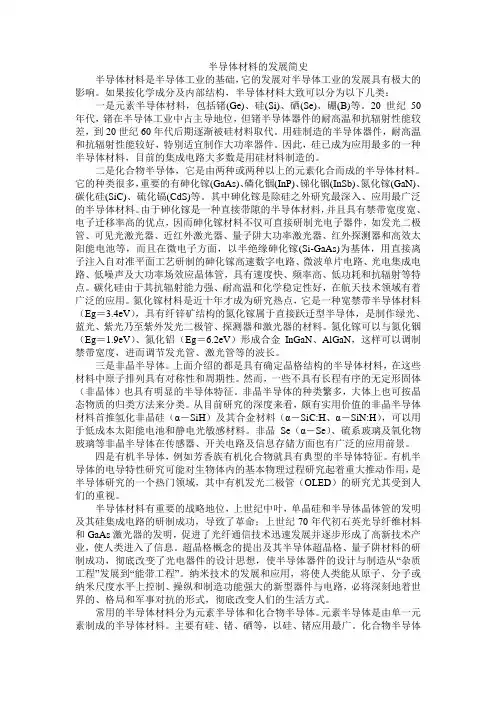 (整理)半导体材料发展简史