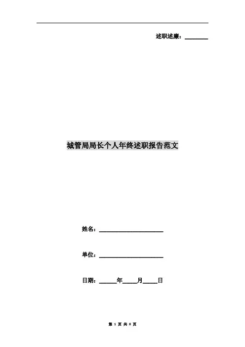 城管局局长个人年终述职报告范文