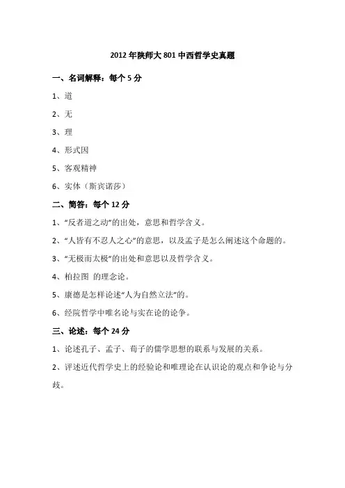 2012年陕师大801中西哲学史真题