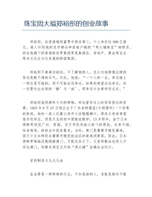创业案例珠宝周大福郑裕彤的创业故事