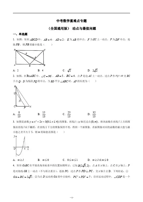动点与最值题 中考数学重难点专题 全国通用版 含答案(原卷+解析版)