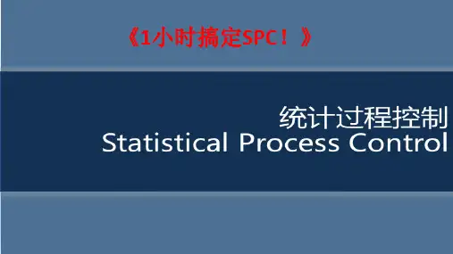 1小时搞定统计控制图SPC图
