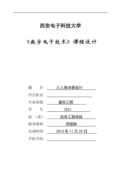 (完整word版)三人表决器设计