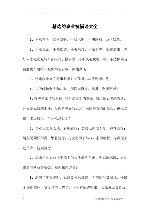 精选的事业祝福语大全