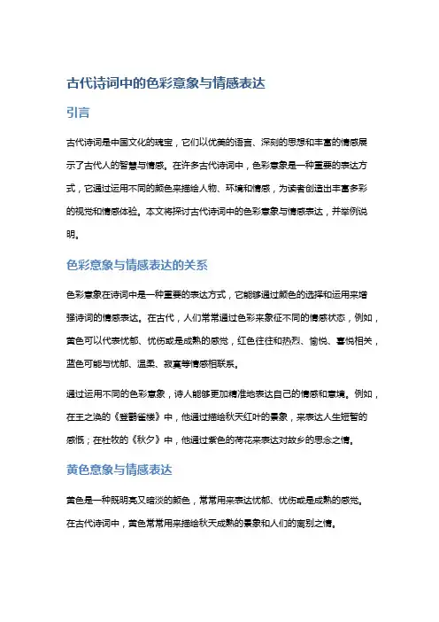 古代诗词中的色彩意象与情感表达