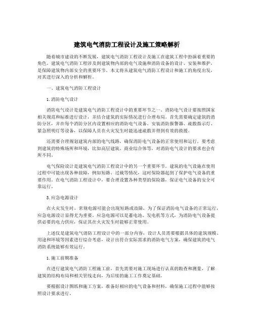 建筑电气消防工程设计及施工策略解析