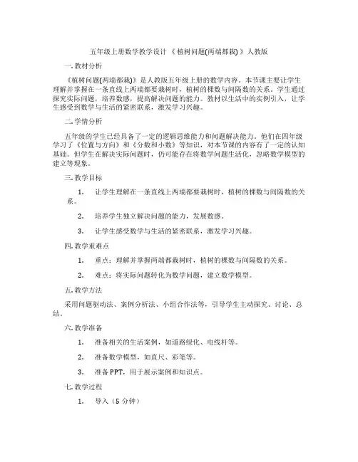 五年级上册数学教学设计《植树问题(两端都栽)》人教版