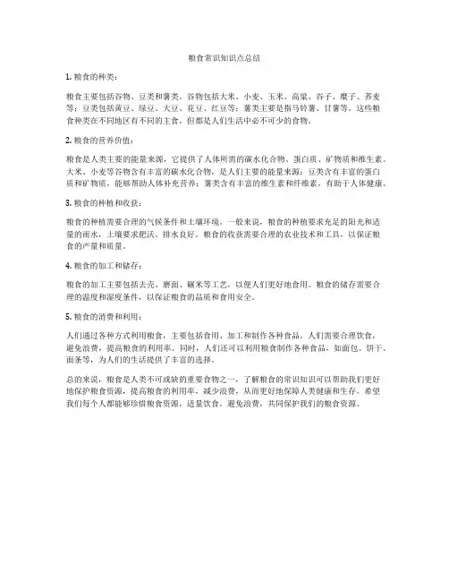 粮食常识知识点总结