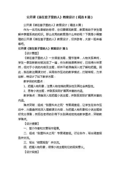 公开课《装在套子里的人》教案设计（精选8篇）