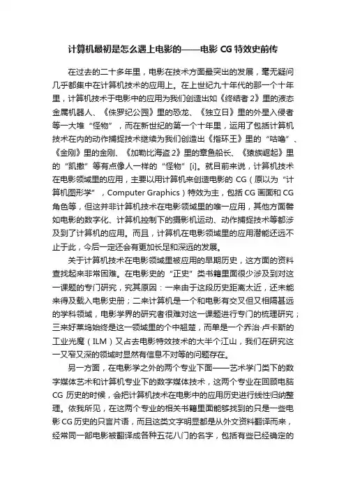 计算机最初是怎么遇上电影的——电影CG特效史前传